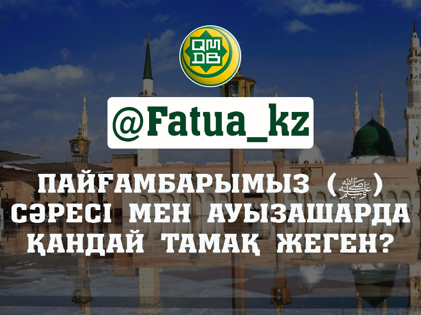 ПАЙҒАМБАРЫМЫЗ (ﷺ) СӘРЕСІ МЕН АУЫЗАШАРДА ҚАНДАЙ ТАМАҚ ЖЕГЕН?